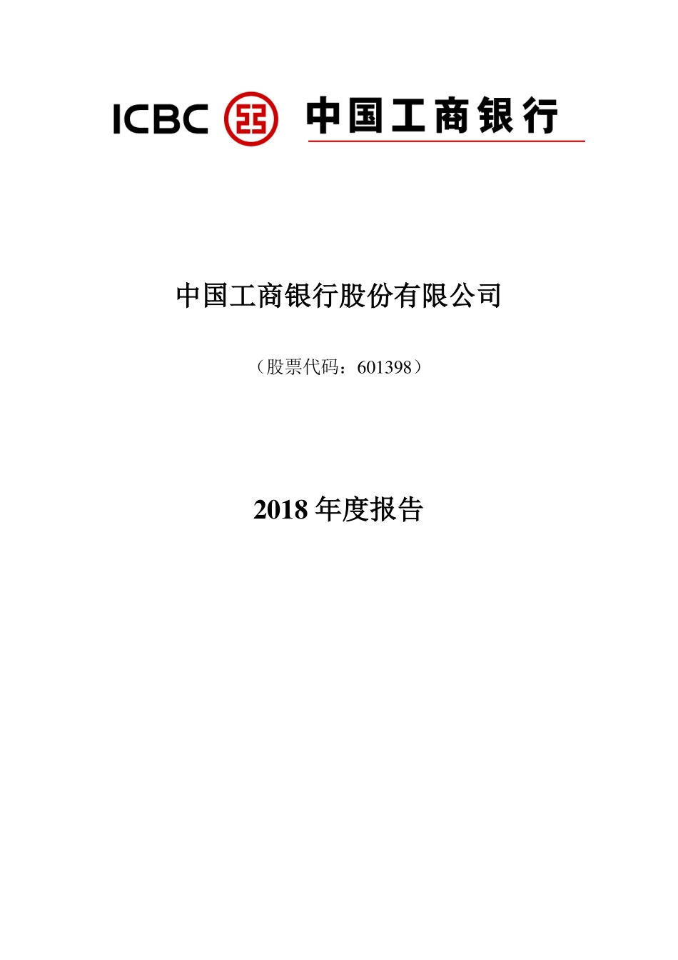 601398_2018_工商银行_2018年年度报告_2019-03-28.pdf_第1页