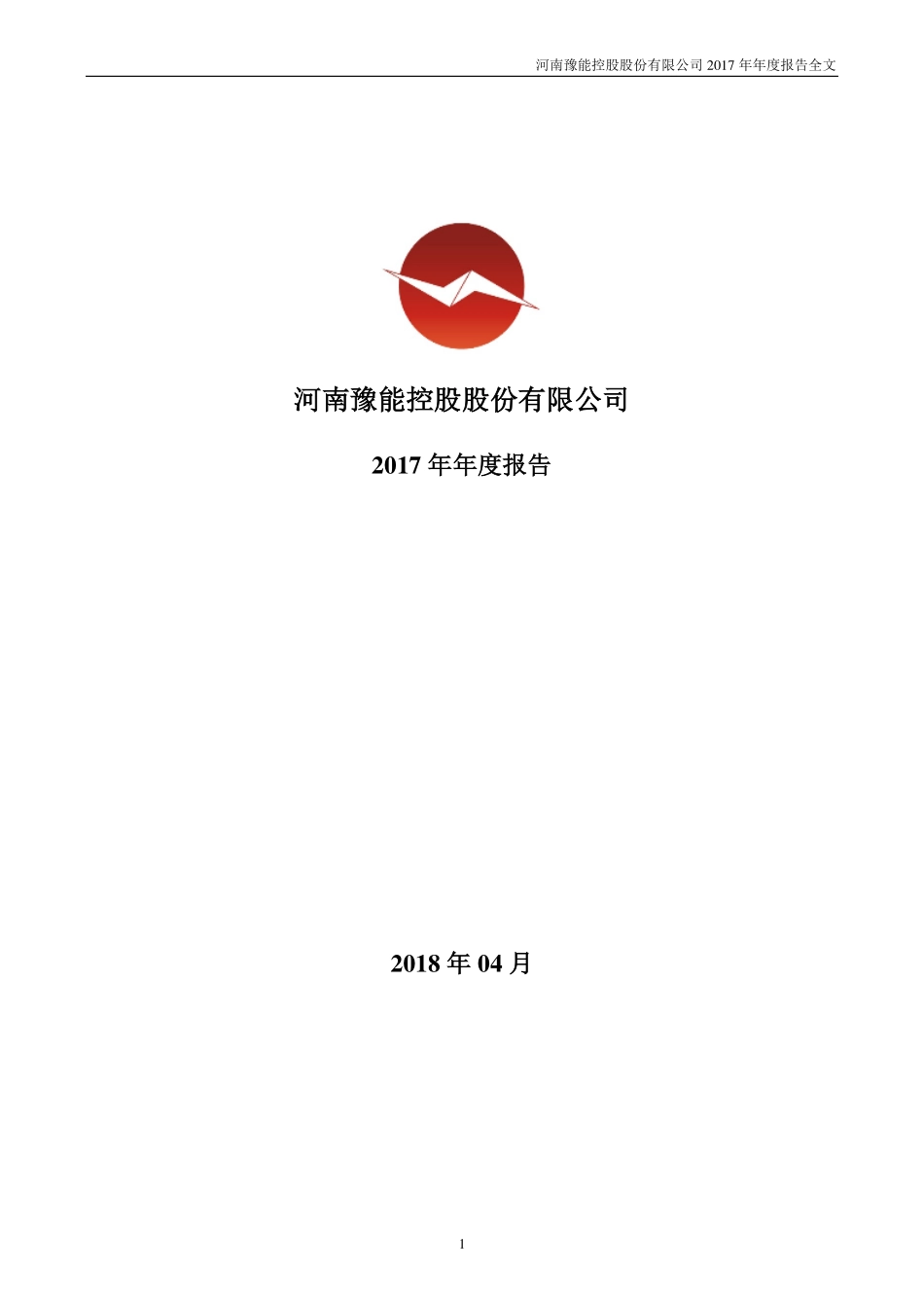 001896_2017_豫能控股_2017年年度报告_2018-04-19.pdf_第1页
