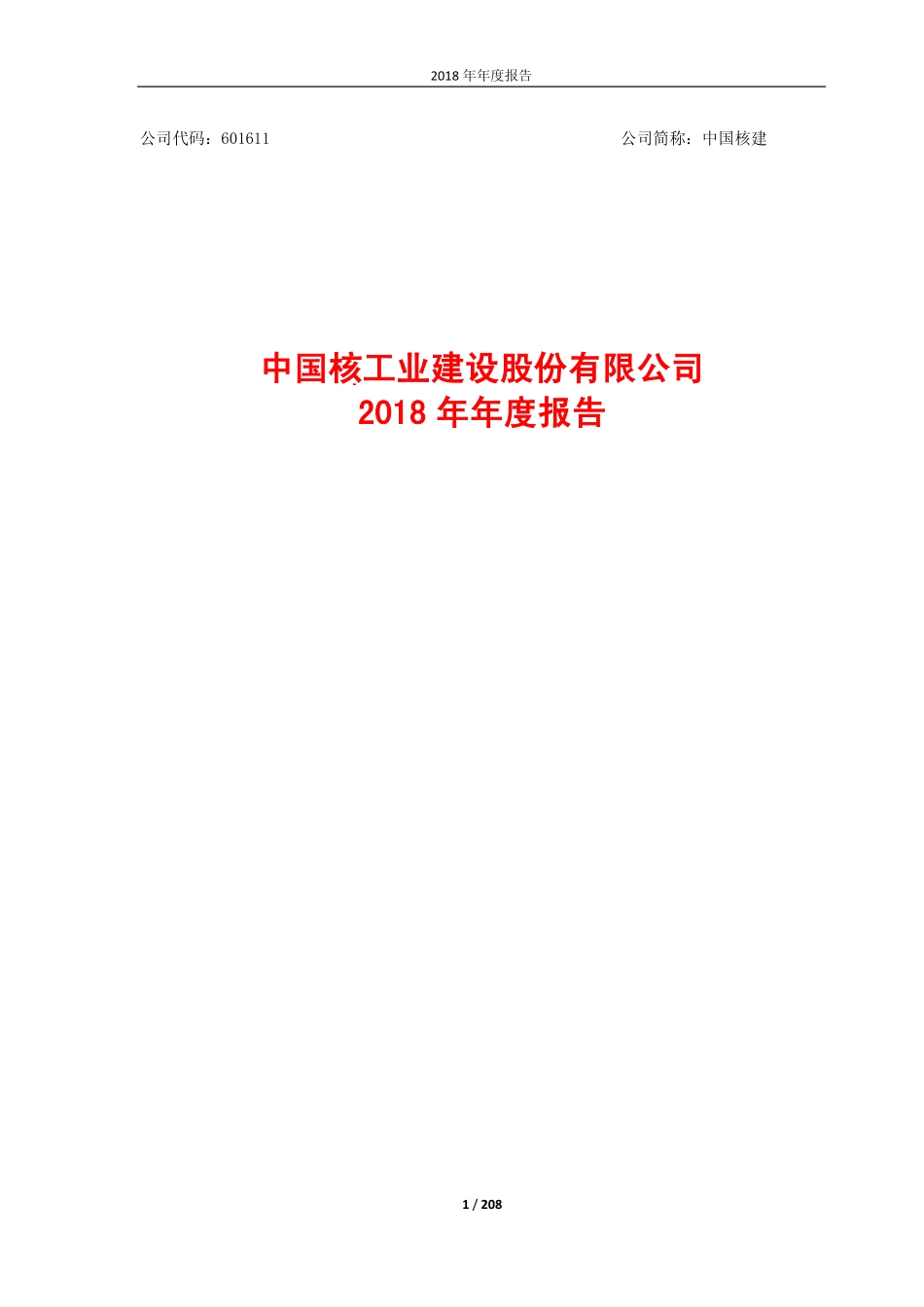 601611_2018_中国核建_2018年年度报告_2019-04-25.pdf_第1页