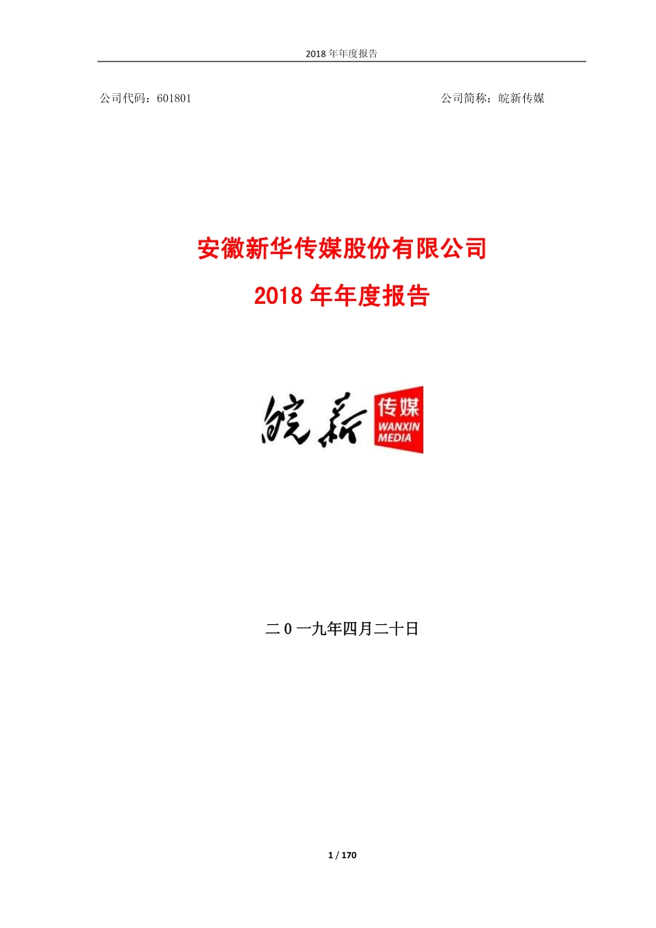 601801_2018_皖新传媒_2018年年度报告_2019-04-19.pdf_第1页