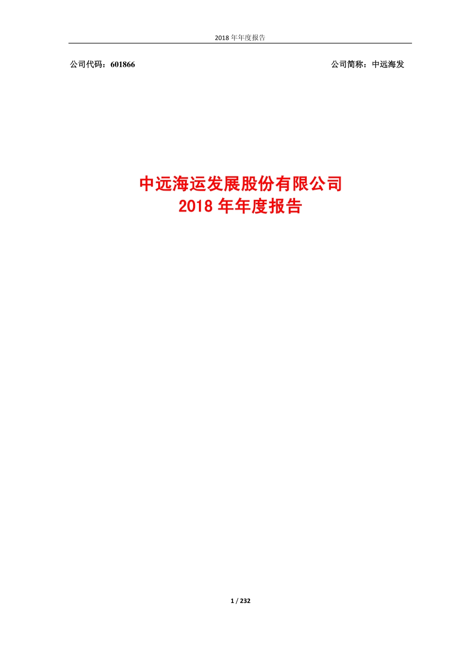 601866_2018_中远海发_2018年年度报告_2019-03-29.pdf_第1页