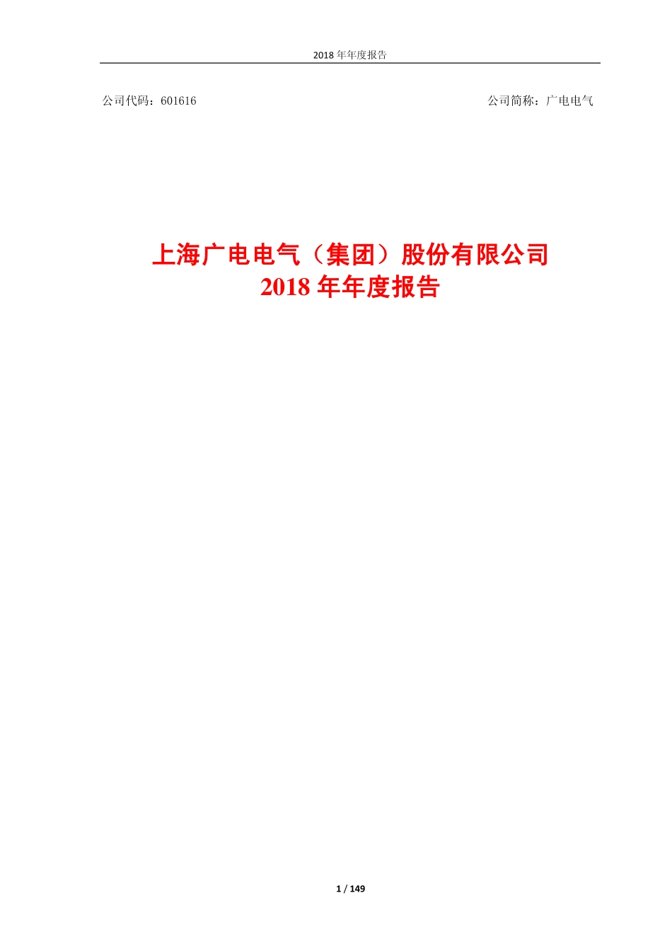 601616_2018_广电电气_2018年年度报告_2019-04-26.pdf_第1页