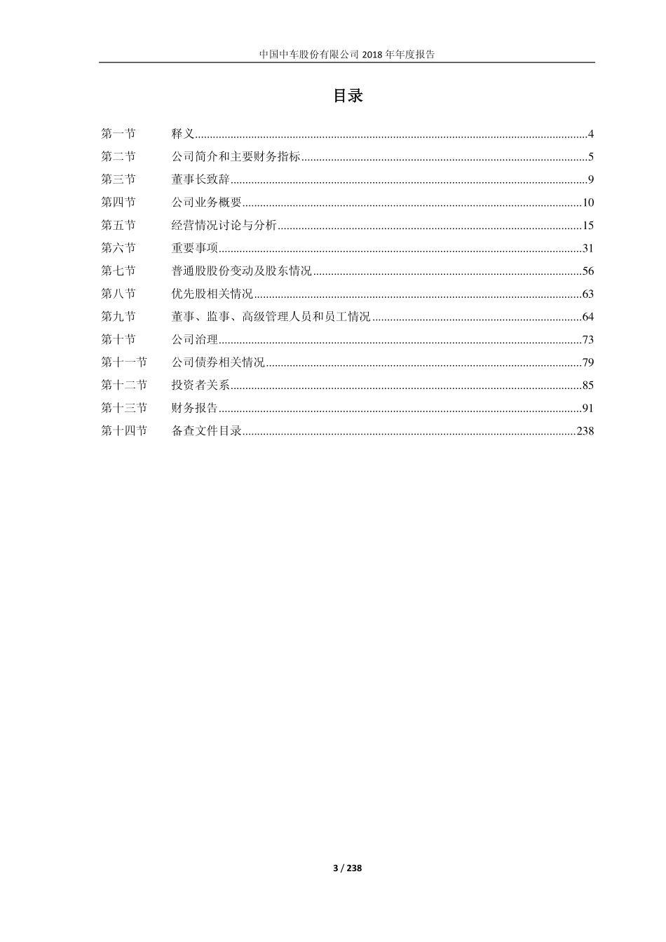 601766_2018_中国中车_2018年年度报告_2019-03-28.pdf_第3页