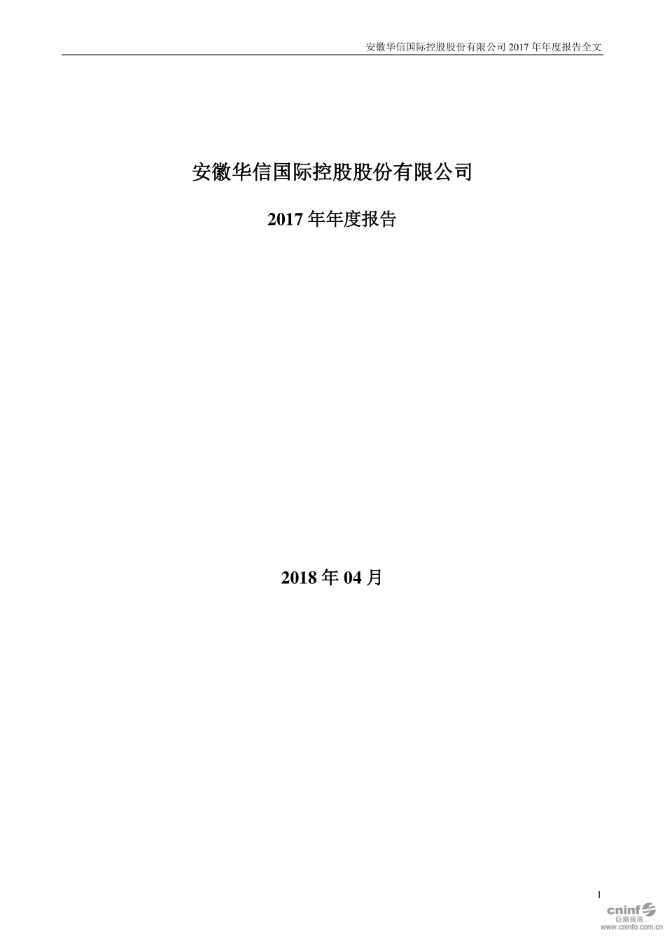 002018_2017_＊ST华信_2017年年度报告（更新后）_2019-02-20.pdf_第1页