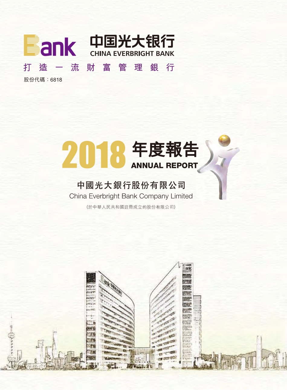 601818_2018_光大银行_H股公告-2018年年度报告_2019-04-30.pdf_第1页