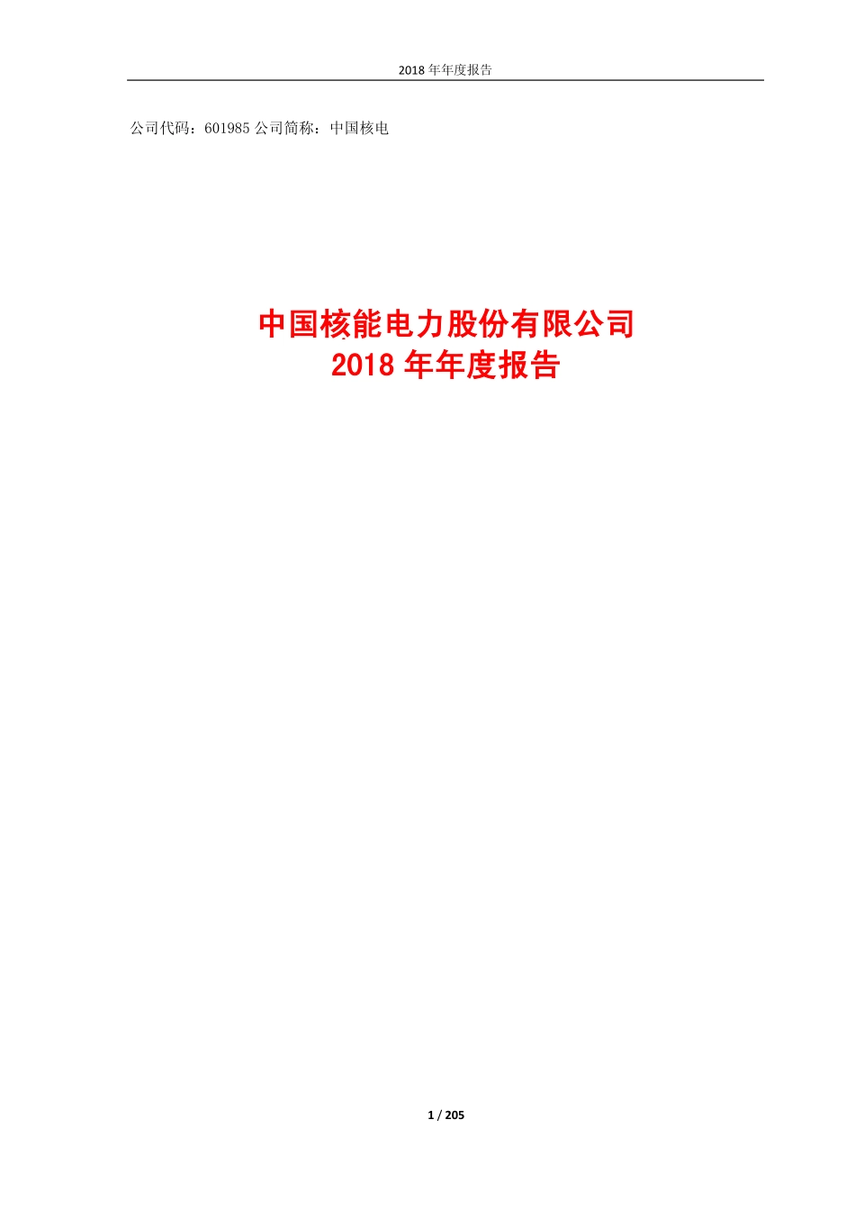 601985_2018_中国核电_2018年年度报告_2019-04-25.pdf_第1页