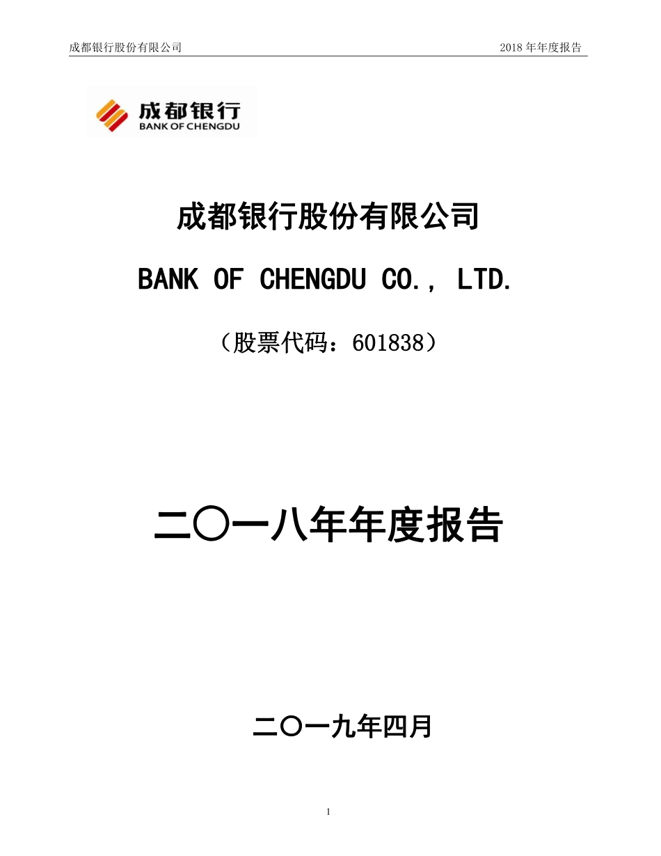 601838_2018_成都银行_2018年年度报告（更正版）_2019-05-10.pdf_第1页