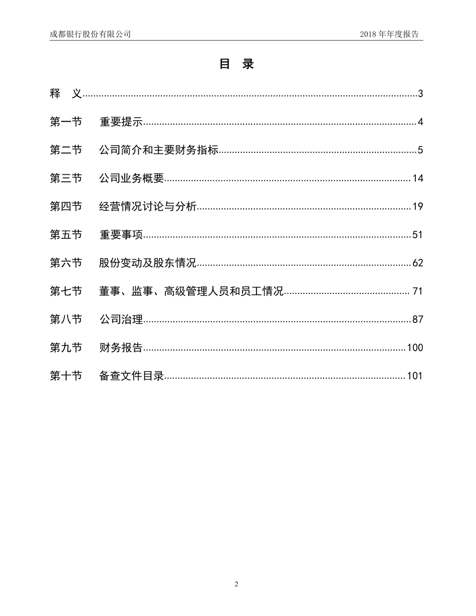 601838_2018_成都银行_2018年年度报告（更正版）_2019-05-10.pdf_第2页
