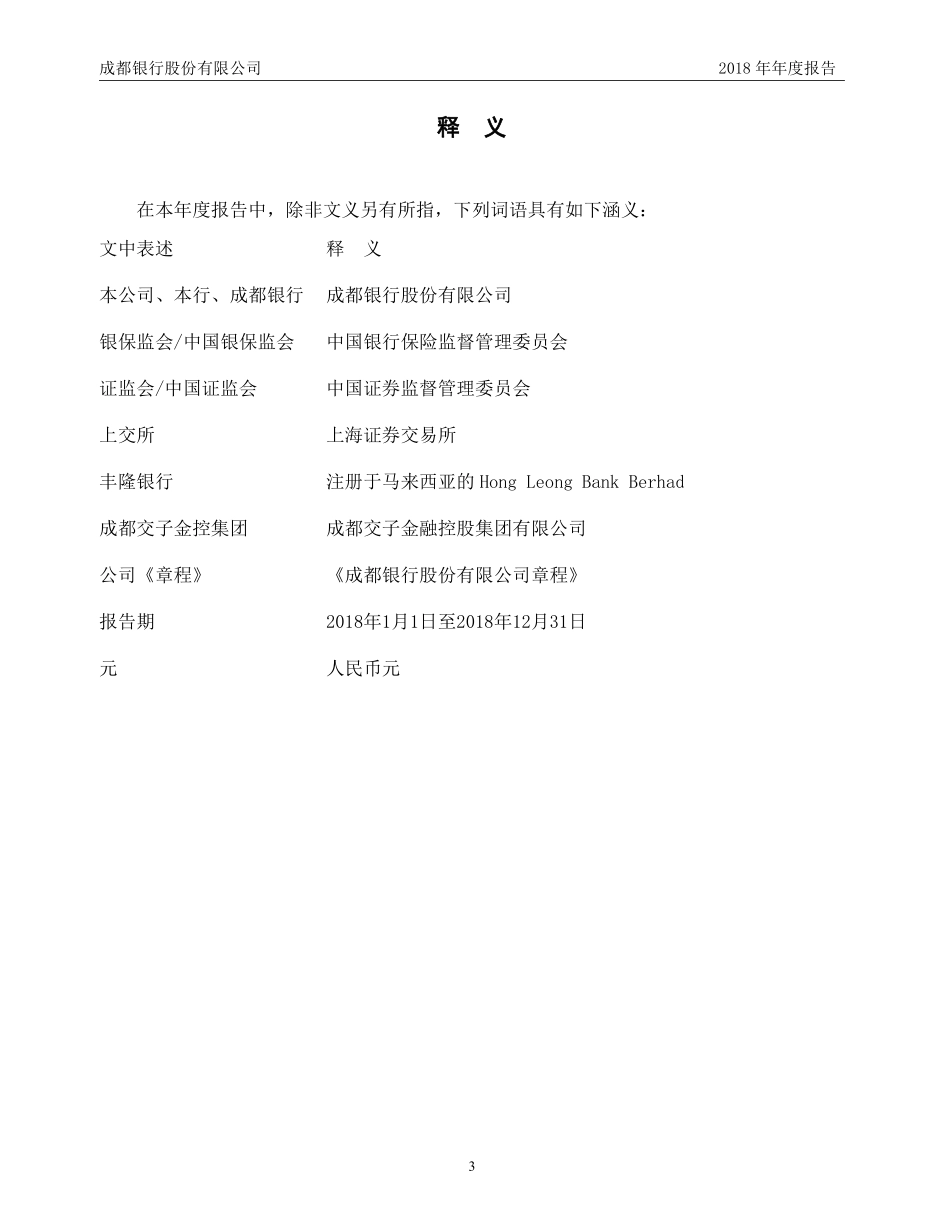 601838_2018_成都银行_2018年年度报告（更正版）_2019-05-10.pdf_第3页