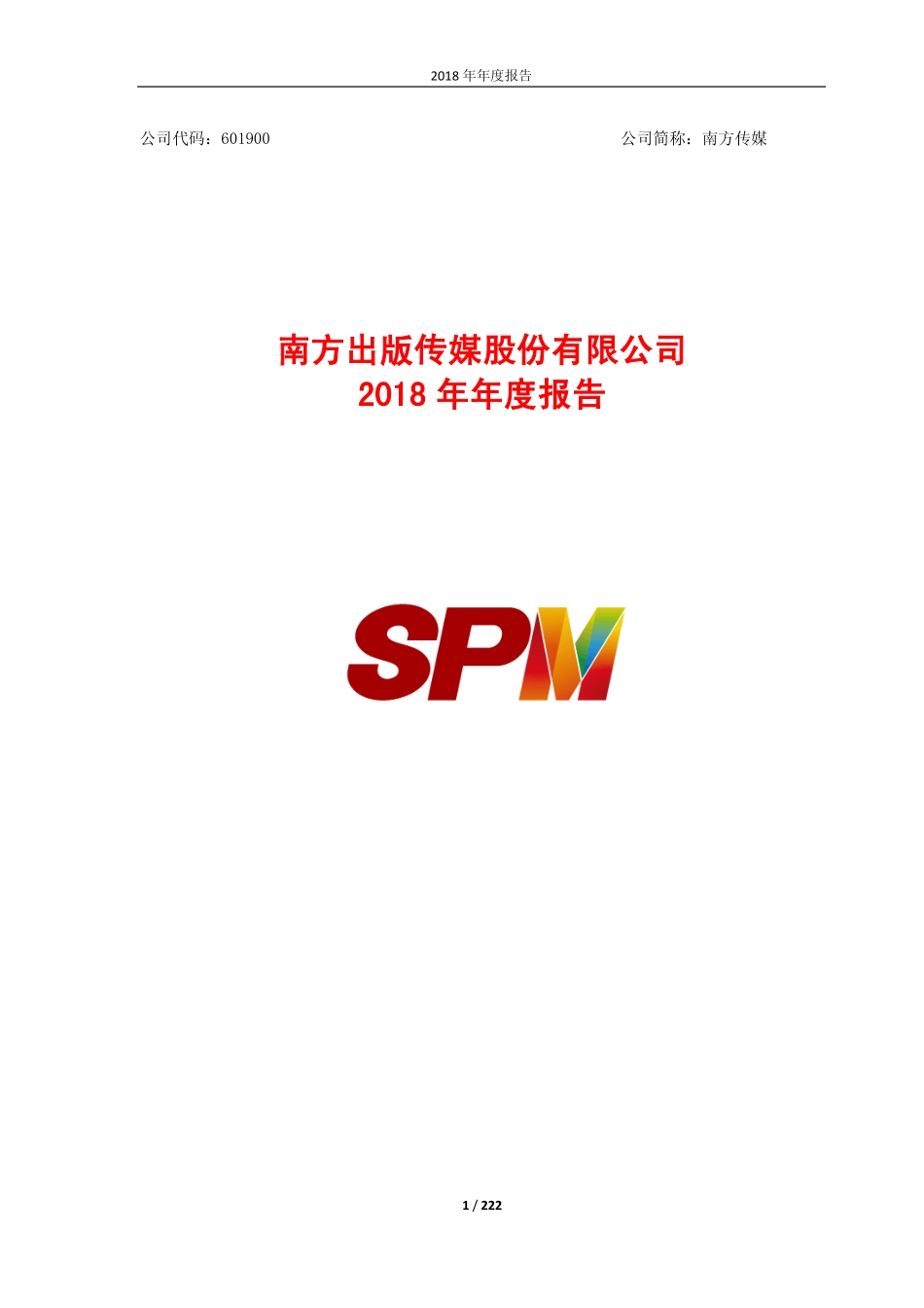 601900_2018_南方传媒_2018年年度报告_2019-04-17.pdf_第1页