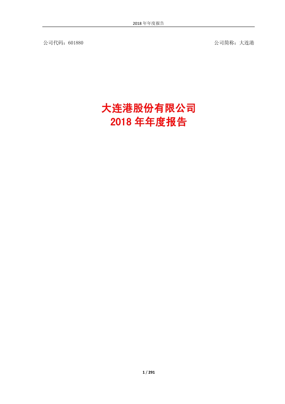 601880_2018_大连港_2018年年度报告（修订版）_2019-03-27.pdf_第1页