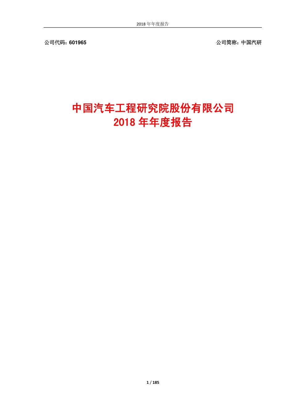 601965_2018_中国汽研_2018年年度报告_2019-03-27.pdf_第1页