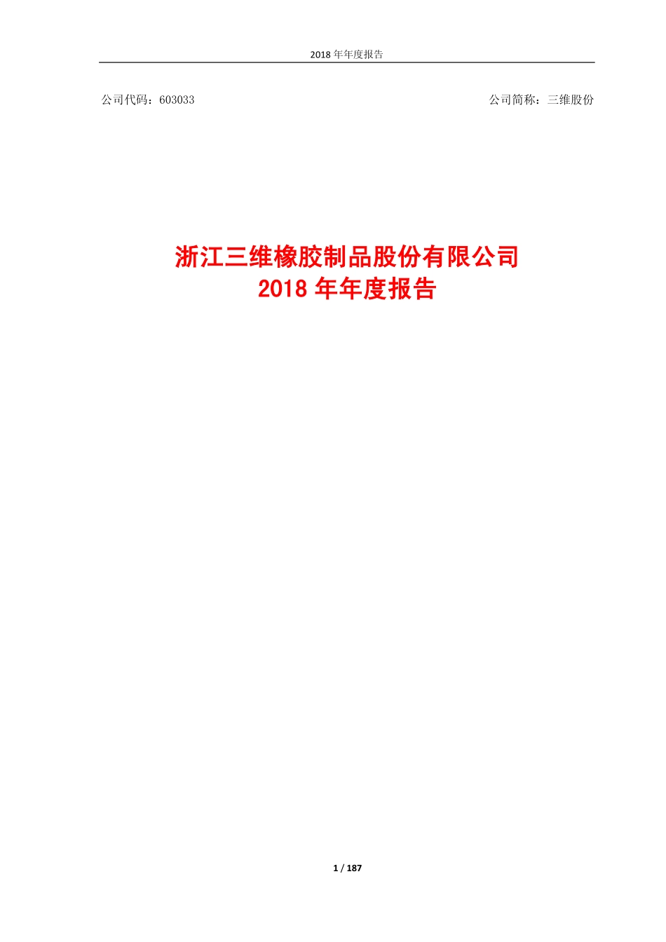 603033_2018_三维股份_2018年年度报告_2019-04-19.pdf_第1页
