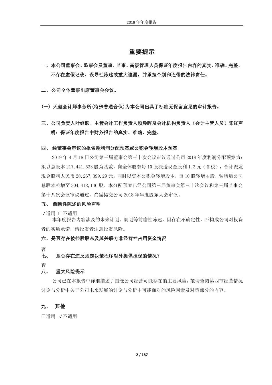 603033_2018_三维股份_2018年年度报告_2019-04-19.pdf_第2页