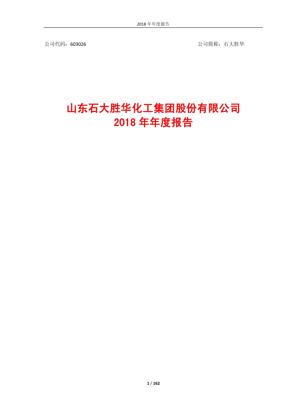 603026_2018_石大胜华_2018年年度报告_2019-03-26.pdf_第1页