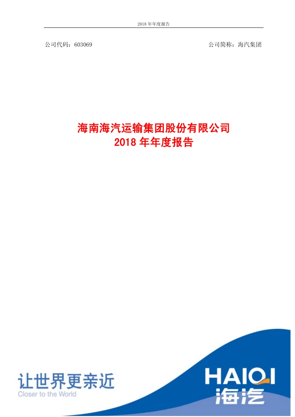603069_2018_海汽集团_2018年年度报告_2019-04-01.pdf_第1页