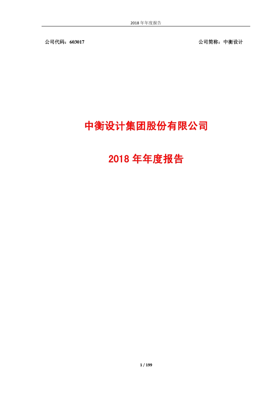 603017_2018_中衡设计_2018年年度报告_2019-04-15.pdf_第1页