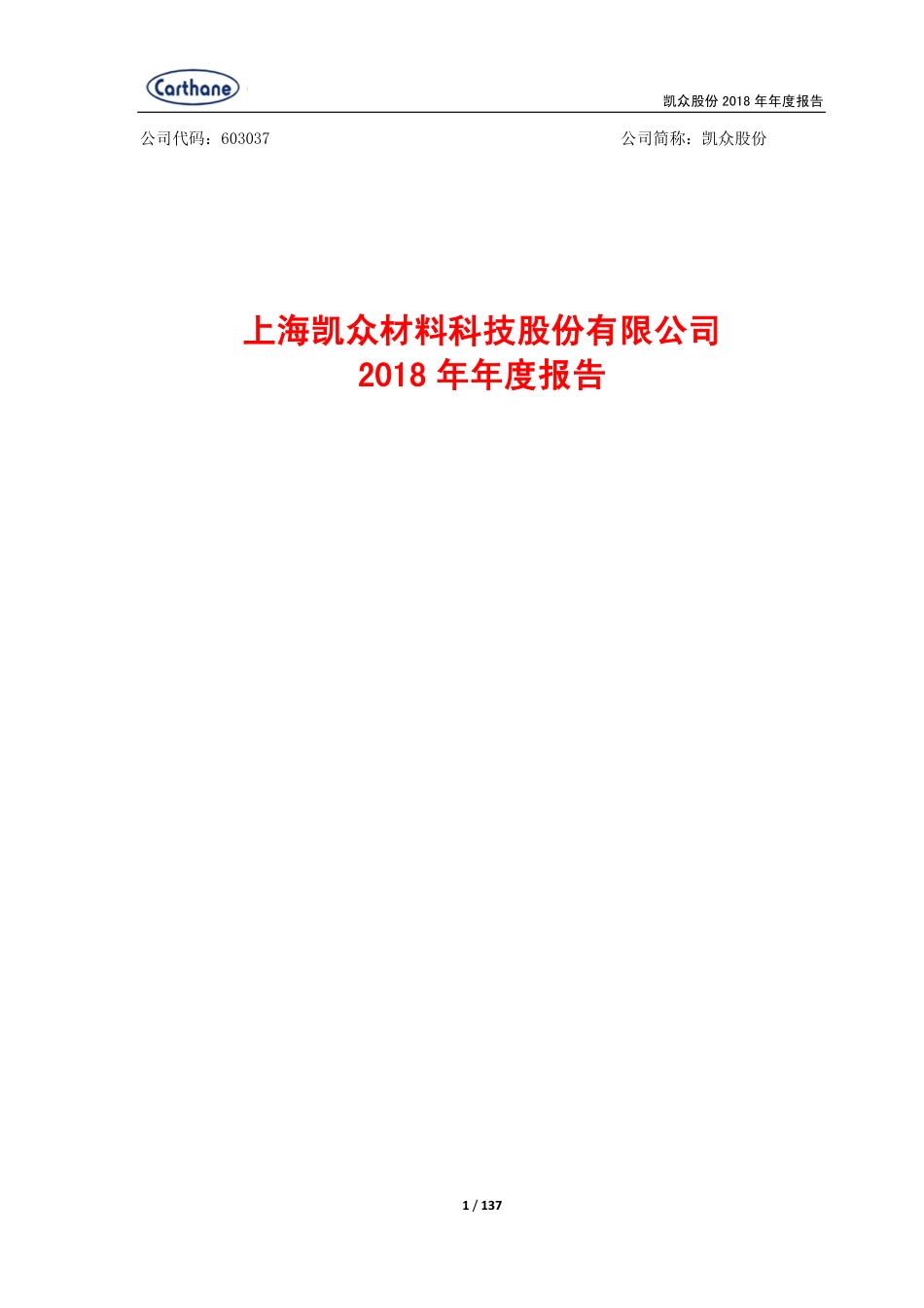 603037_2018_凯众股份_2018年年度报告_2019-04-22.pdf_第1页