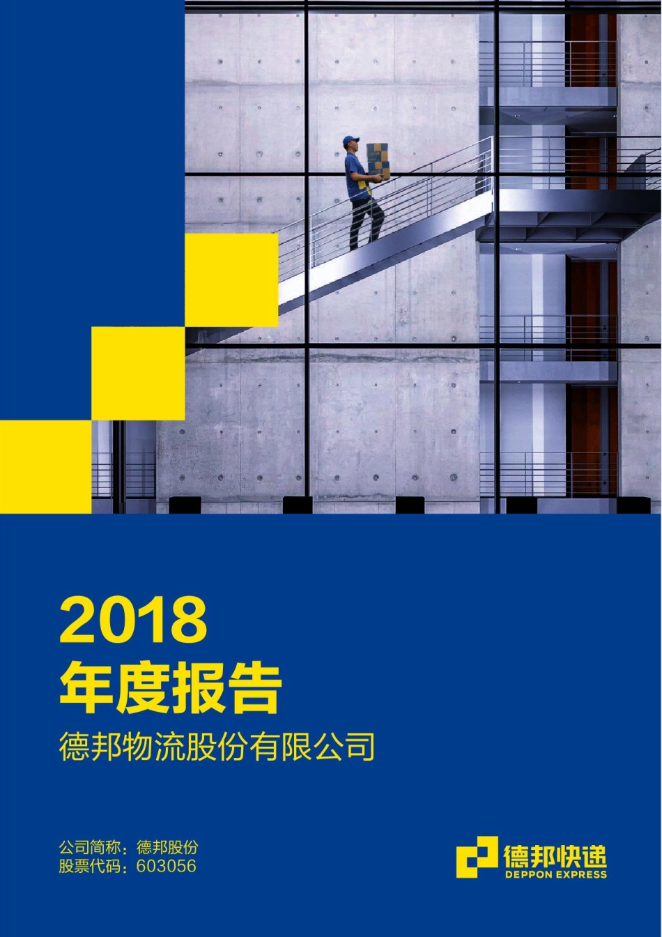 603056_2018_德邦股份_2018年年度报告_2019-04-03.pdf_第1页