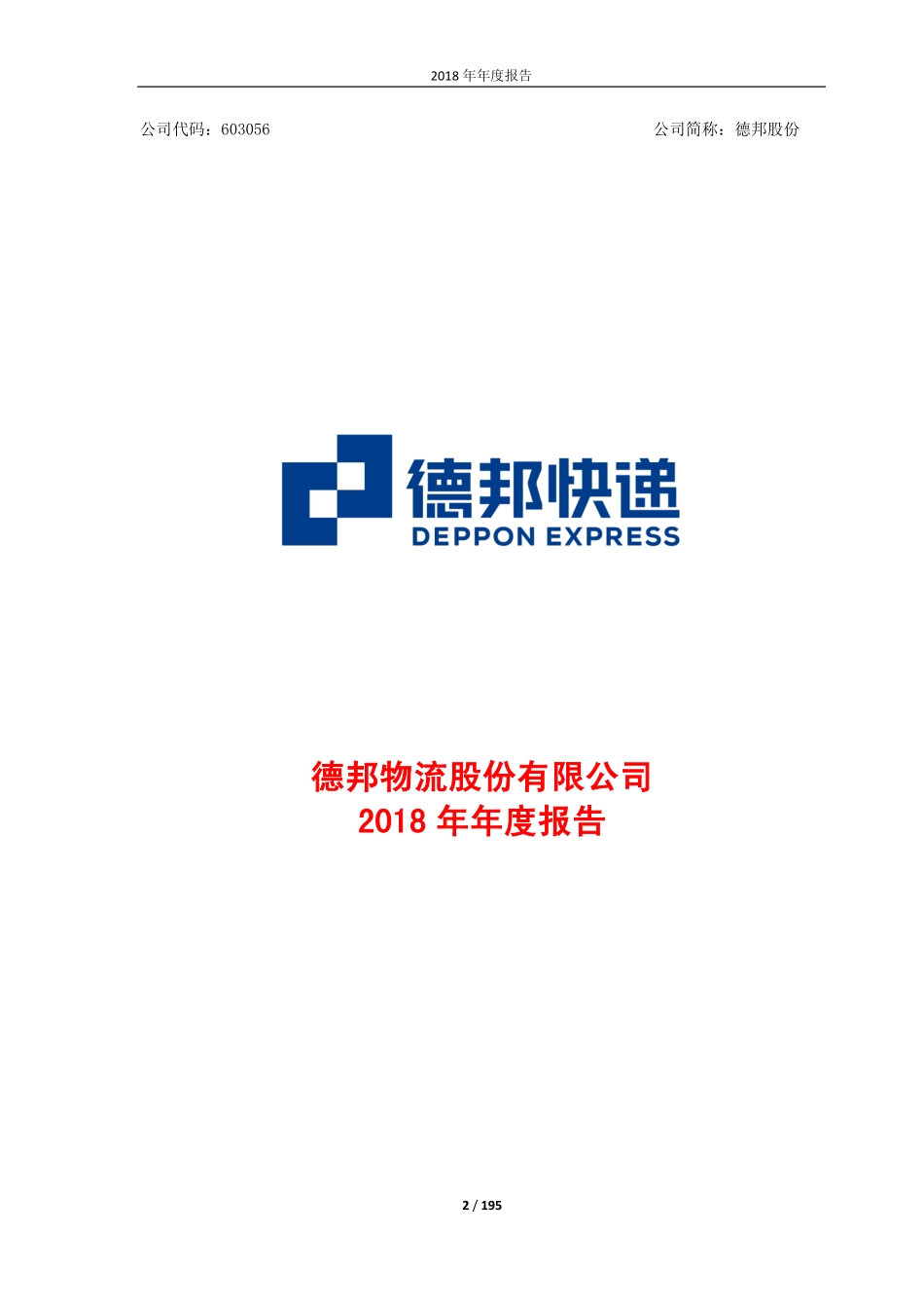 603056_2018_德邦股份_2018年年度报告_2019-04-03.pdf_第2页