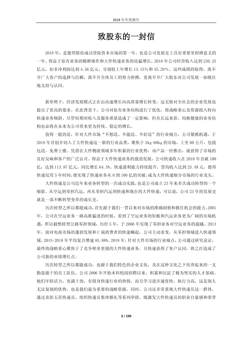 603056_2018_德邦股份_2018年年度报告_2019-04-03.pdf_第3页