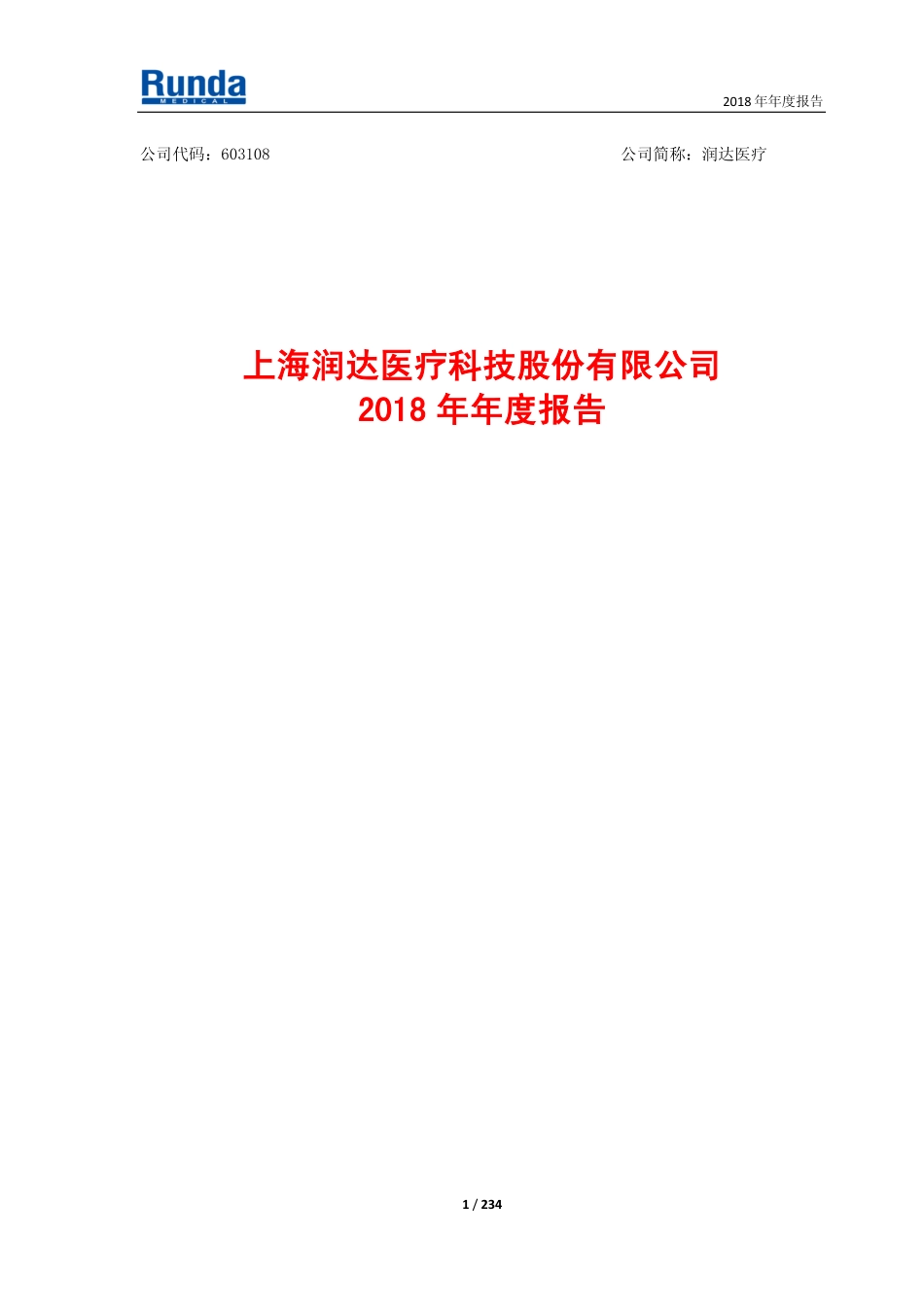603108_2018_润达医疗_2018年年度报告_2019-04-22.pdf_第1页