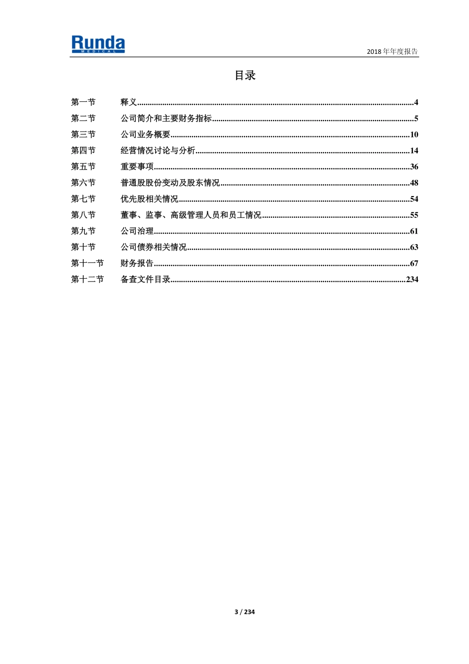 603108_2018_润达医疗_2018年年度报告_2019-04-22.pdf_第3页