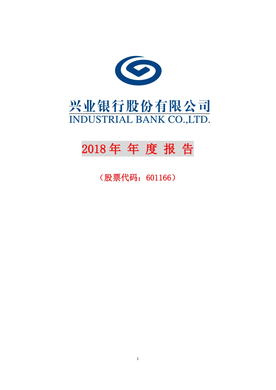 601166_2018_兴业银行_2018年年度报告_2019-04-29.pdf_第1页