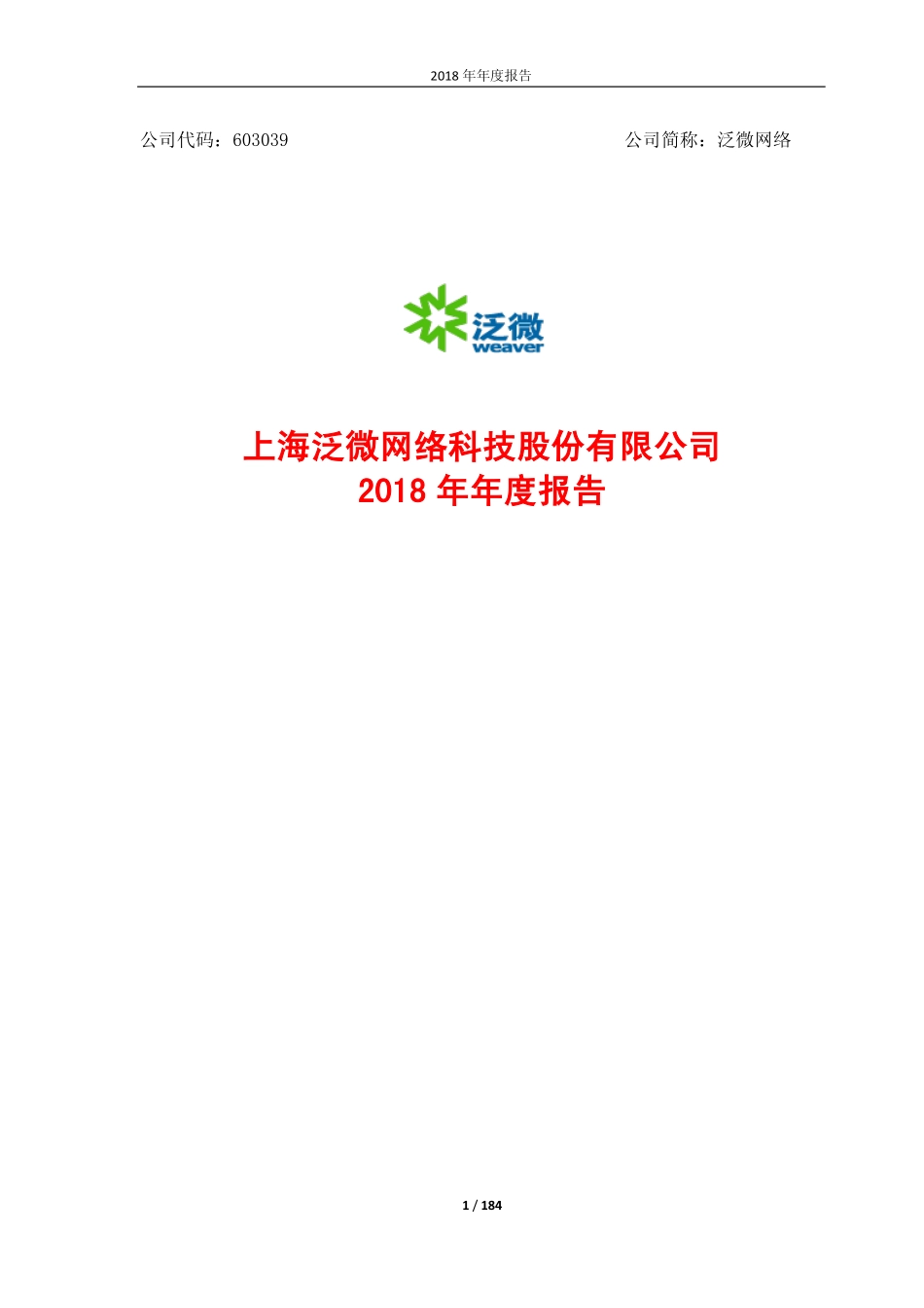 603039_2018_泛微网络_2018年年度报告_2019-03-28.pdf_第1页