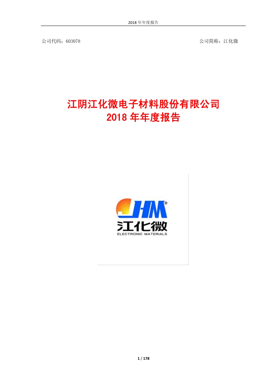 603078_2018_江化微_2018年年度报告_2019-03-19.pdf_第1页
