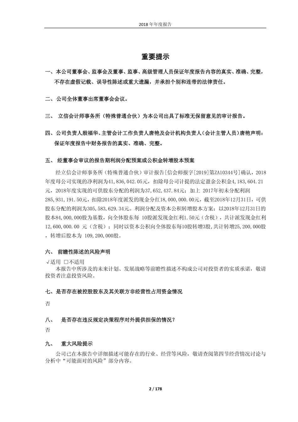 603078_2018_江化微_2018年年度报告_2019-03-19.pdf_第2页