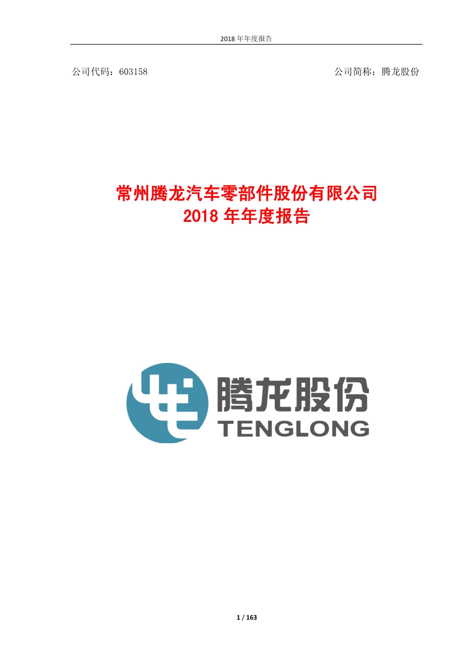 603158_2018_腾龙股份_2018年年度报告_2019-04-25.pdf_第1页