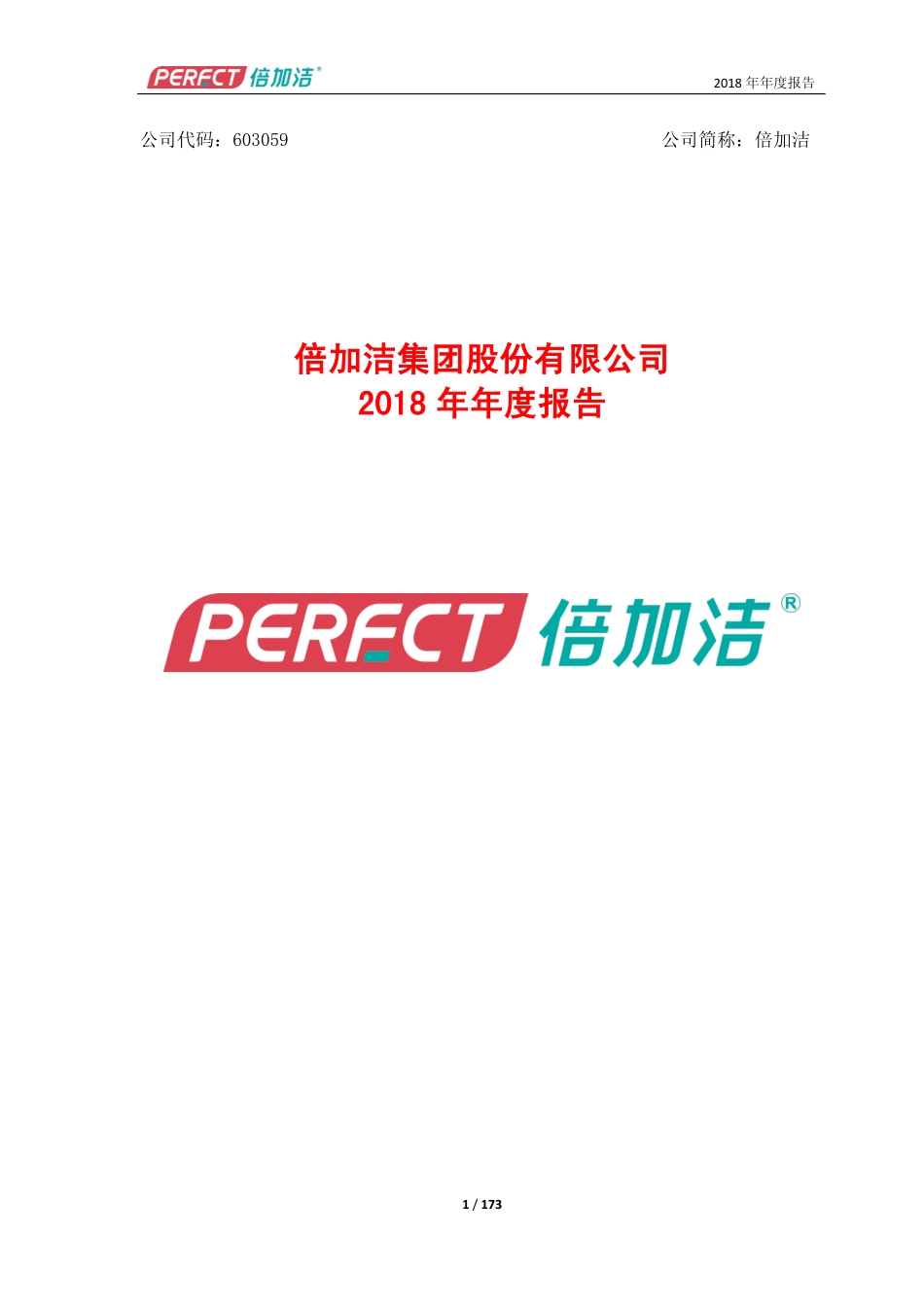 603059_2018_倍加洁_2018年年度报告_2019-04-22.pdf_第1页