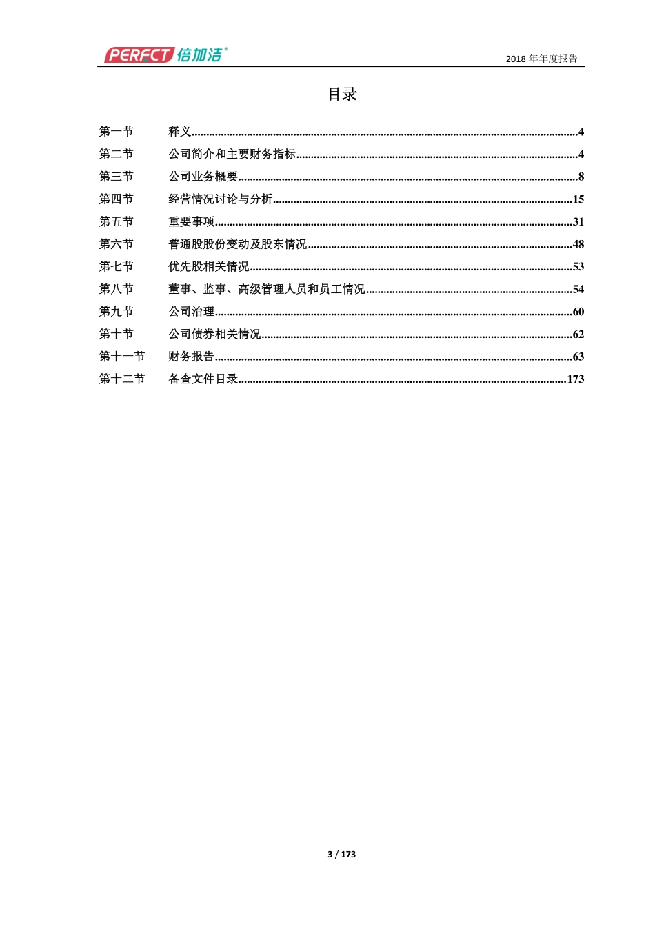 603059_2018_倍加洁_2018年年度报告_2019-04-22.pdf_第3页