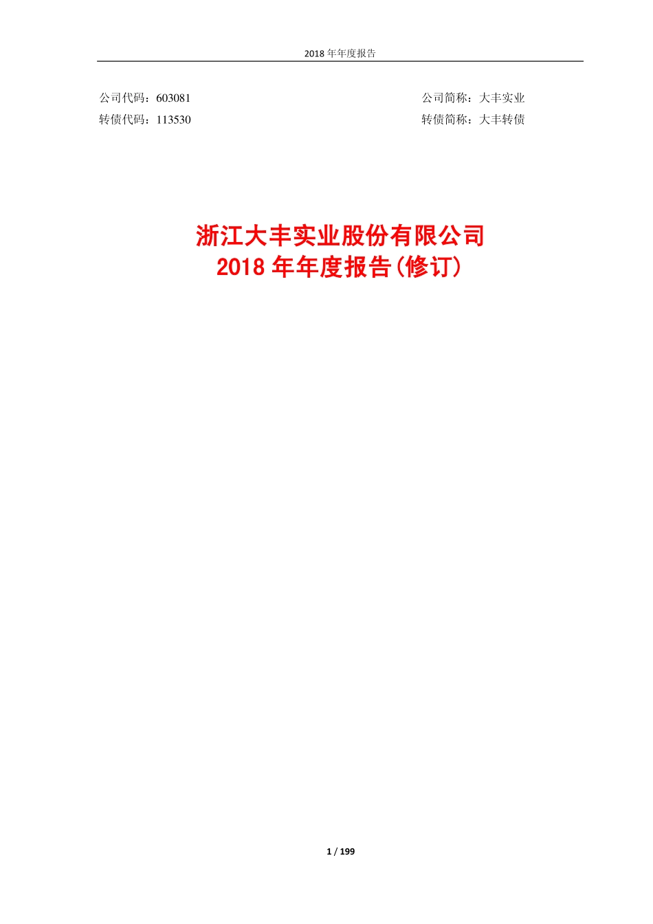 603081_2018_大丰实业_2018年年度报告（修订）_2019-04-26.pdf_第1页