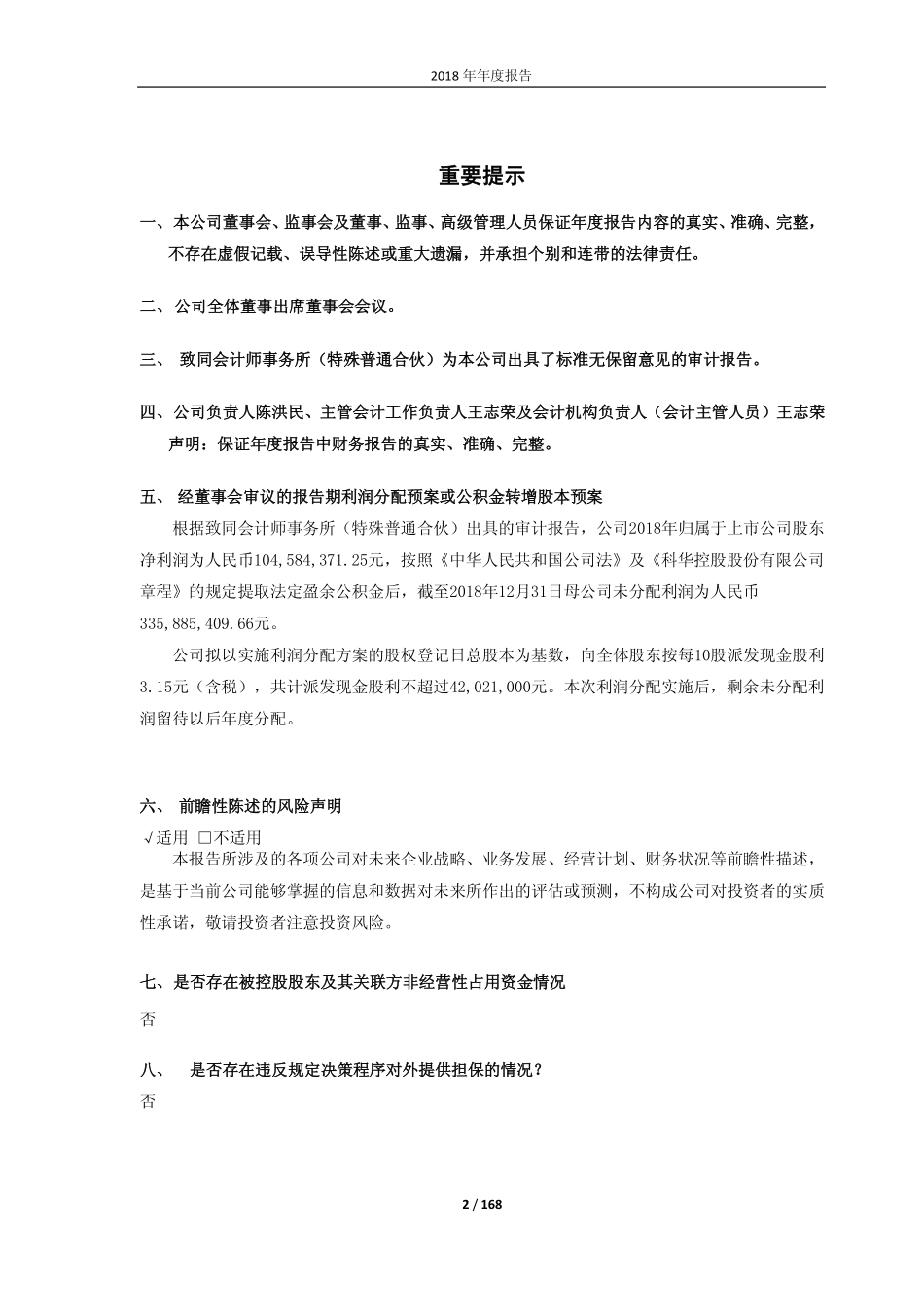 603161_2018_科华控股_2018年年度报告_2019-03-28.pdf_第2页