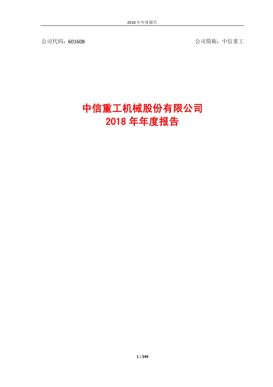 601608_2018_中信重工_2018年年度报告_2019-03-25.pdf_第1页