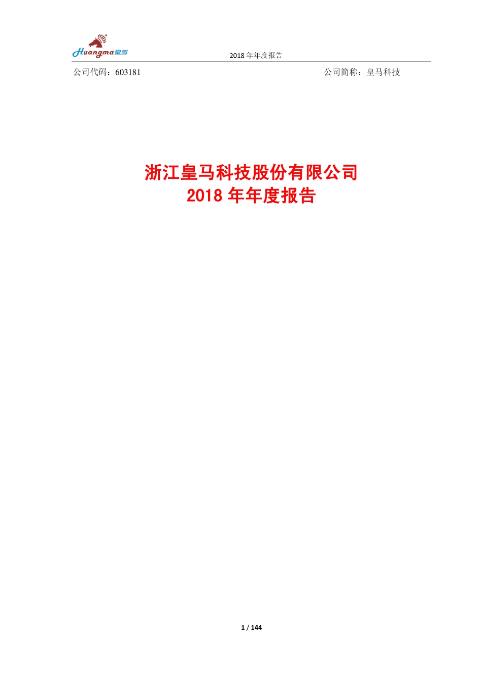 603181_2018_皇马科技_2018年年度报告_2019-03-28.pdf_第1页