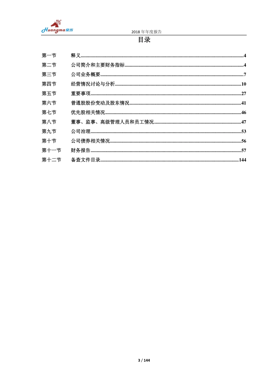603181_2018_皇马科技_2018年年度报告_2019-03-28.pdf_第3页