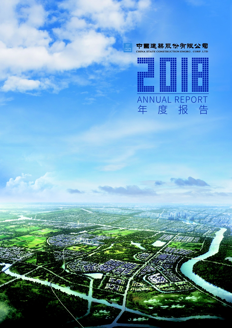 601668_2018_中国建筑_2018年年度报告_2019-04-11.pdf_第1页