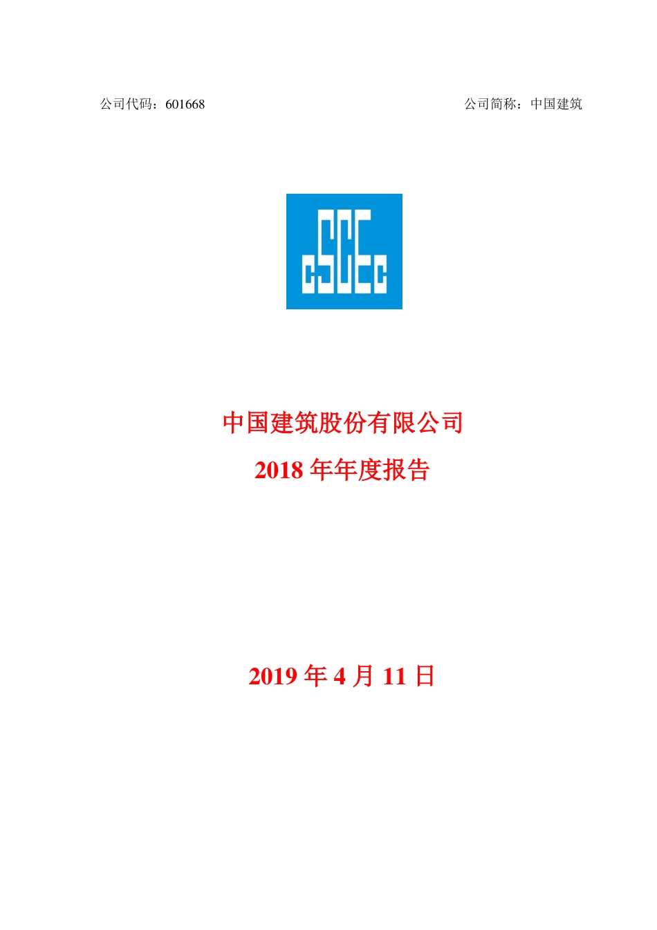 601668_2018_中国建筑_2018年年度报告_2019-04-11.pdf_第2页