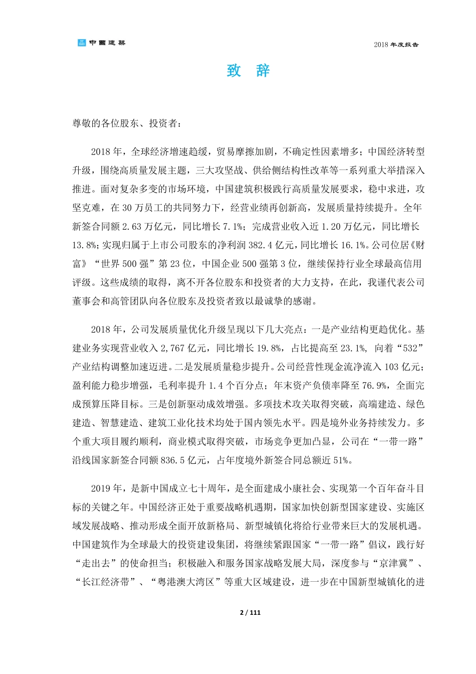 601668_2018_中国建筑_2018年年度报告_2019-04-11.pdf_第3页