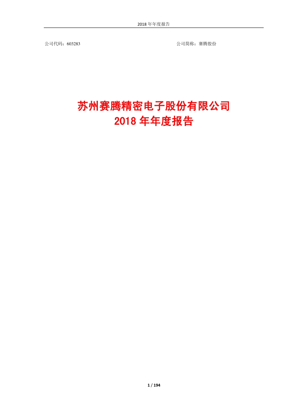 603283_2018_赛腾股份_2018年年度报告_2019-04-18.pdf_第1页