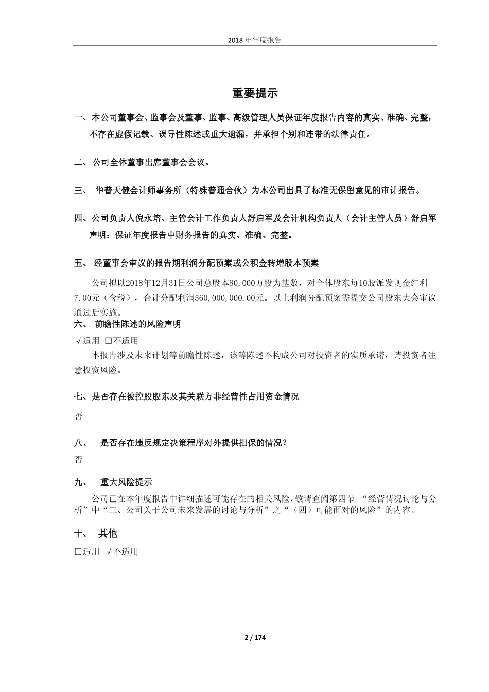 603198_2018_迎驾贡酒_2018年年度报告_2019-04-29.pdf_第2页