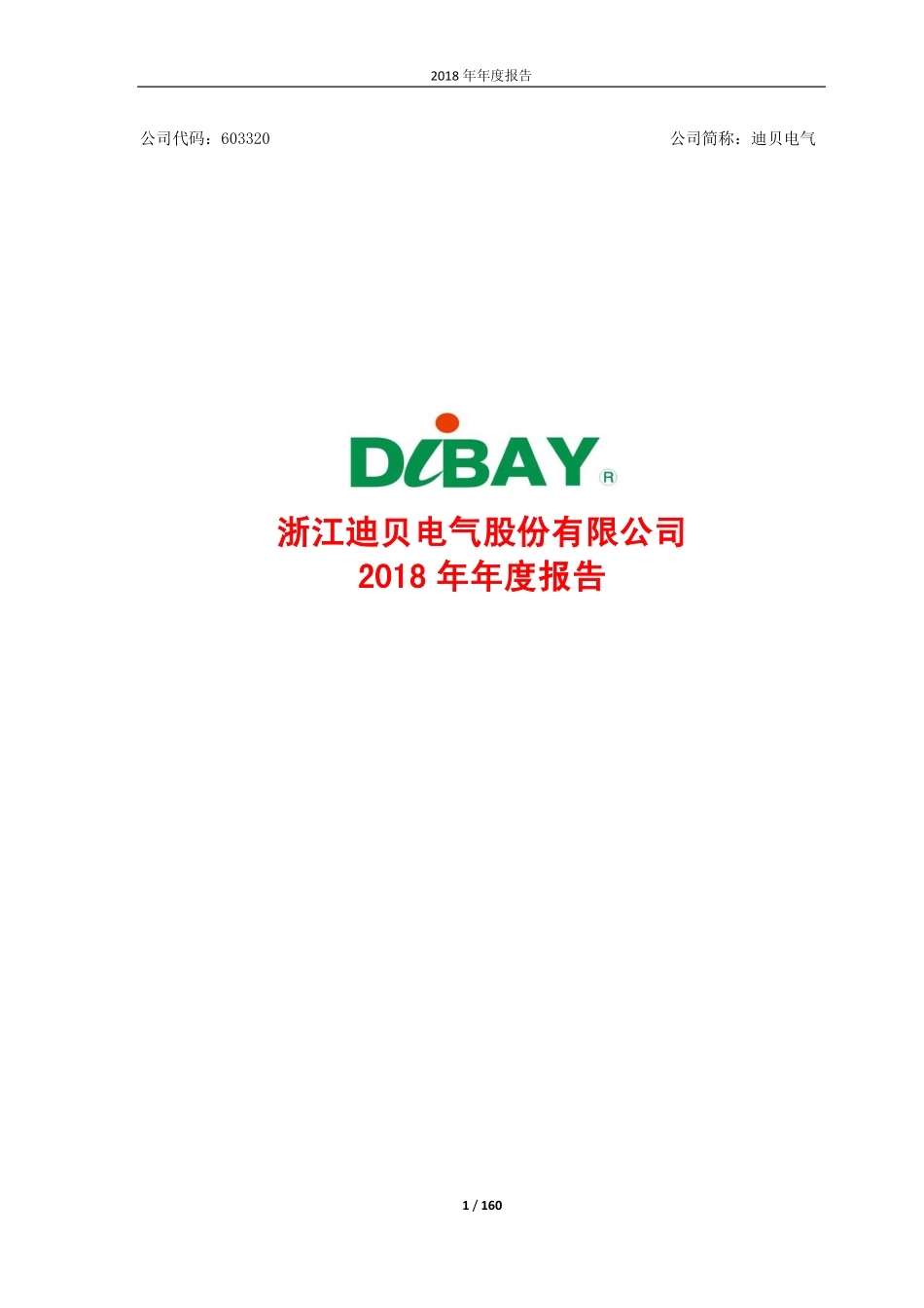 603320_2018_迪贝电气_2018年年度报告_2019-03-12.pdf_第1页