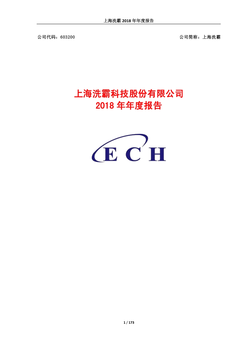 603200_2018_上海洗霸_2018年年度报告_2019-03-28.pdf_第1页