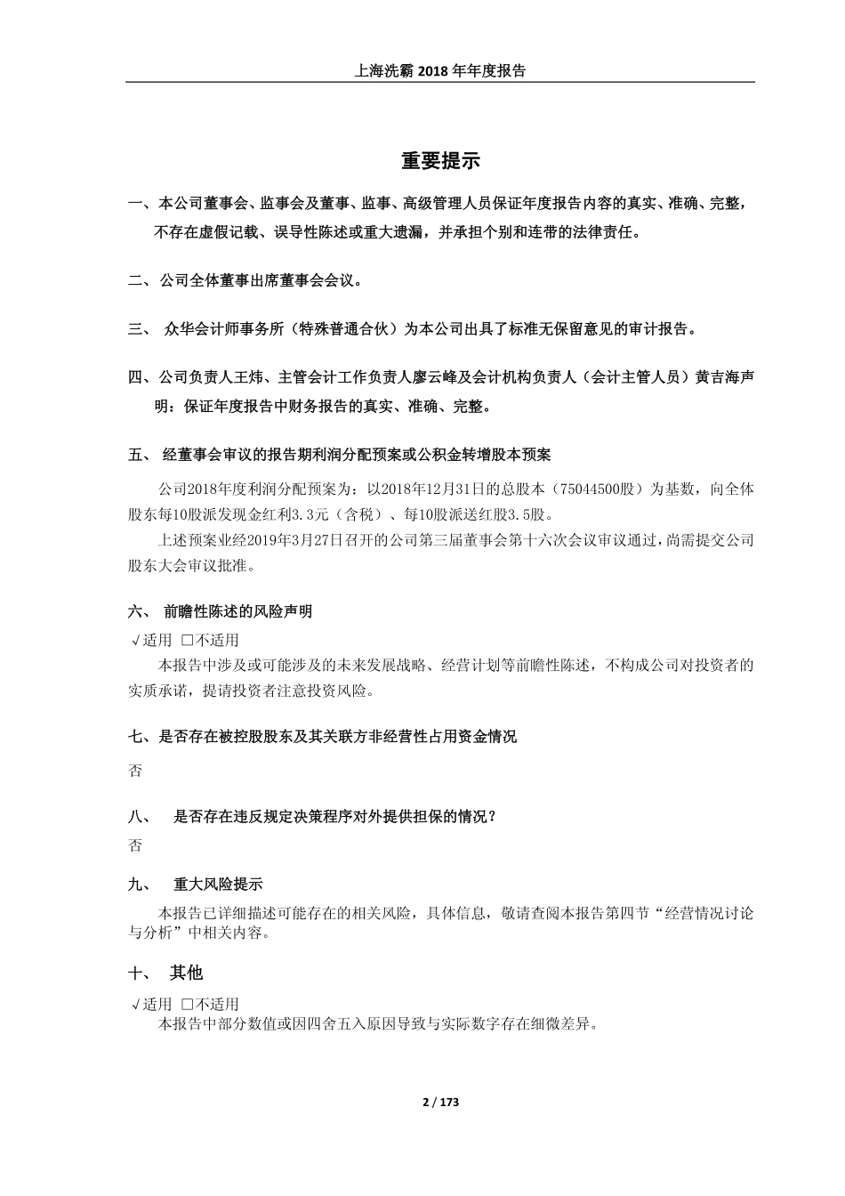 603200_2018_上海洗霸_2018年年度报告_2019-03-28.pdf_第2页