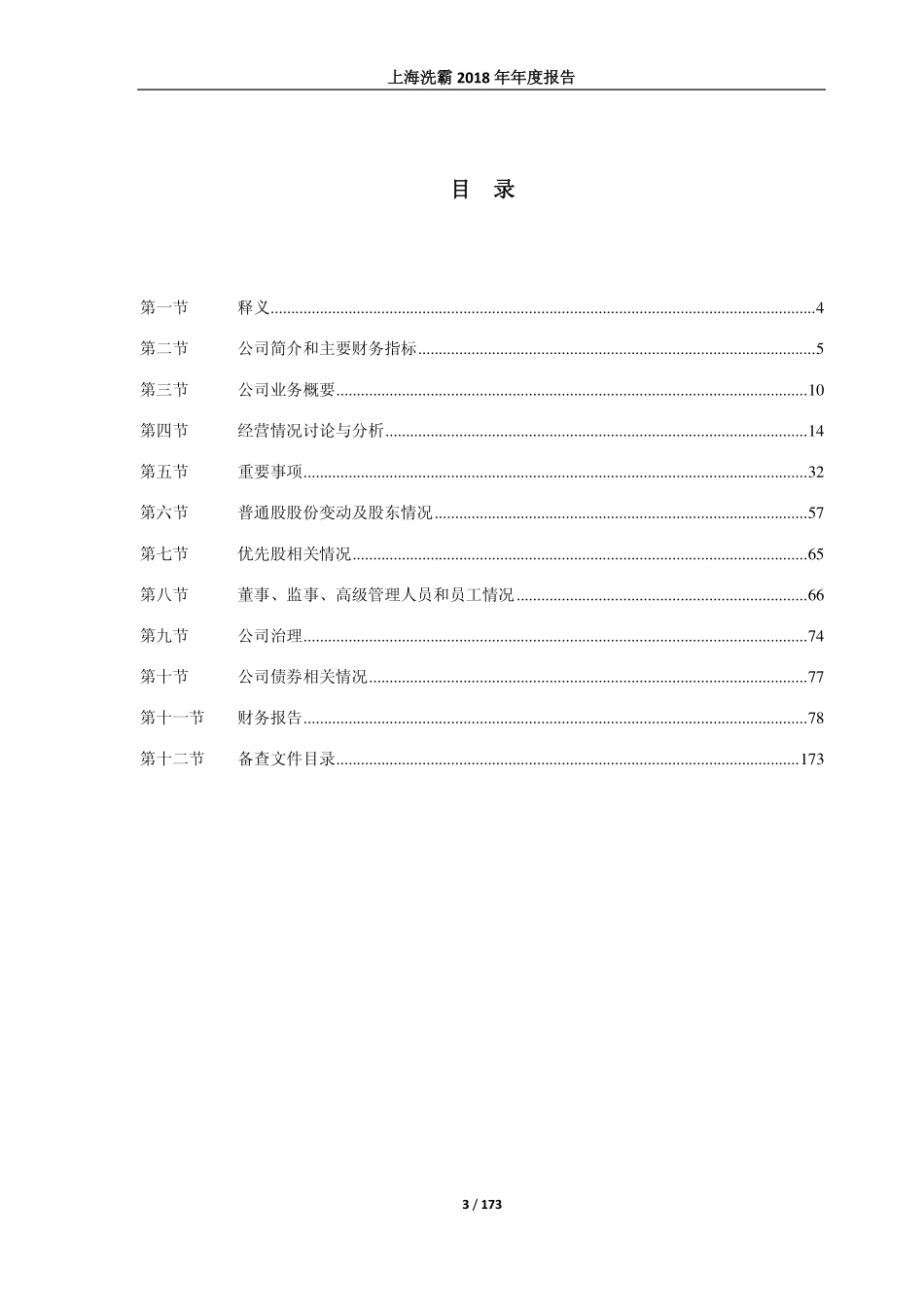 603200_2018_上海洗霸_2018年年度报告_2019-03-28.pdf_第3页