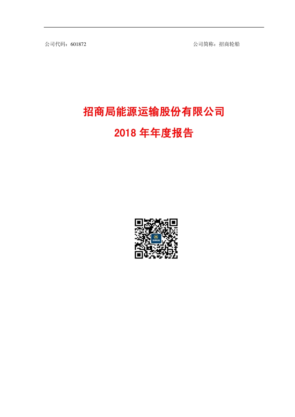 601872_2018_招商轮船_2018年年度报告_2019-04-10.pdf_第1页