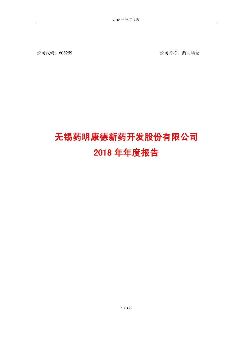 603259_2018_药明康德_2018年年度报告_2019-03-22.pdf_第1页